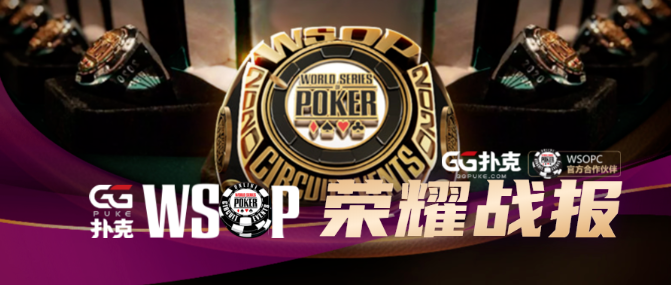 【蜗牛扑克】WSOPC荣耀战报 中国军团比赛实力不容小觑，争夺冠军金戒指把握最后两周！