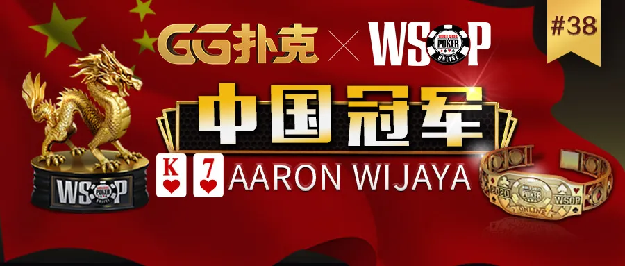 【蜗牛扑克】WSOP战报：恭喜中国选手夺得冠军，为中国斩获第五条金手链