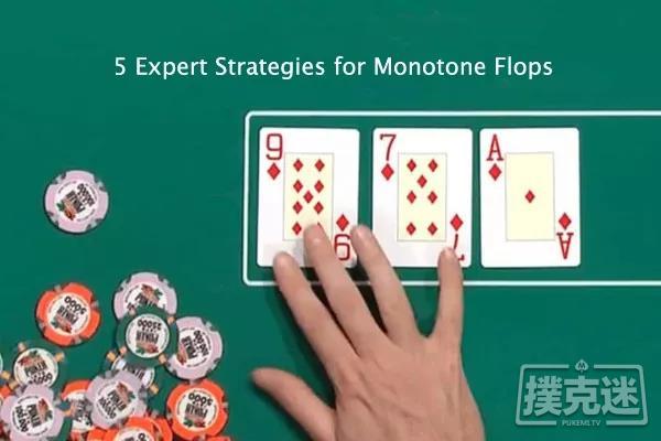 德州扑克单色翻牌面的五个专家级策略