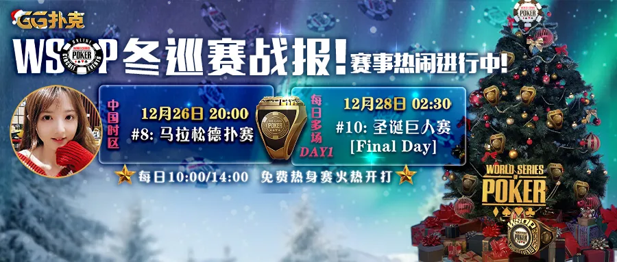 【蜗牛扑克】WSOP战报:中国玩家再展实力！本周六8点沐沐与您一同迎战