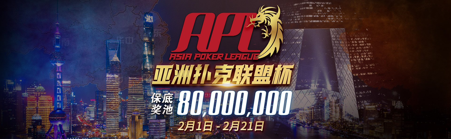 【蜗牛扑克】APL亚洲扑克联盟杯强势登场 2月1日正式启动