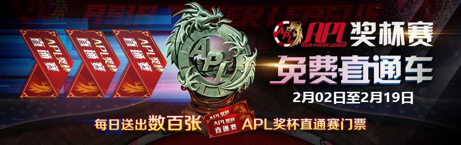 【蜗牛扑克】亚洲扑克联盟杯2月1日强势来袭 全国争霸谁与争锋
