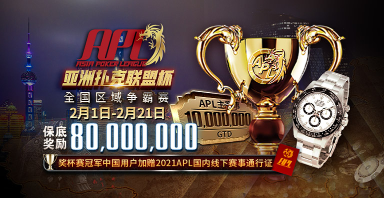 【蜗牛扑克】APL亚洲扑克联盟杯倒数3日，各路英雄奔赴八大战区，激战将起!