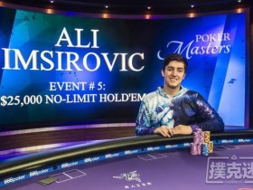 蜗牛扑克：Ali Imsirovic赢得扑克大师赛第五项赛事冠军