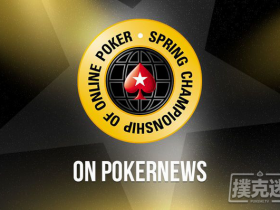 蜗牛扑克：PokerStars2020年春季冠军赛赛程全公布