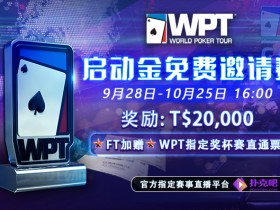 【蜗牛扑克】GG扑克WPT启动金免费邀请赛