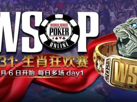【蜗牛扑克】中国生肖赛首次纳入WSOP金手链赛程！收官之战迎来百万生肖狂欢赛
