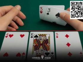 【EV扑克】策略教学：游戏暗三条需要特别注意的8个情况......