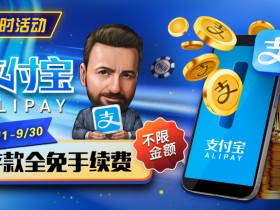 【EV扑克】限时活动:8/11-9/30支付宝存款手续费全免