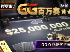【EV扑克】推荐赛事:8/10 - 8/19GG百万赛黄金周 最顶级的豪客系列赛保底奖励25000000