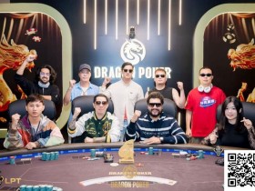 【EV扑克】LPT&DPC | 主赛火热进行中,A组371人次参赛47人晋级,国人占13席,中国牌手大方夺得双日豪客赛第三