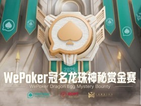【EV扑克】WePoker冠名龙珠神秘赏金赛携1.4亿额外赏金再度回归
