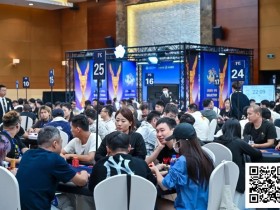 【EV扑克】2025IPG选拔赛合肥站 | 泡沫破裂176人奖励圈大门敞开,王固越领衔77人晋级第三轮