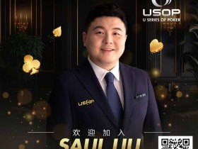 【EV扑克】Saul Liu出任USOP亚太区主席,将为其发展注入强劲动力
