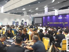 【EV扑克】CSOP南澳站|泡沫破裂 63人奖励圈诞生 程鑫290万记分牌领衔10人晋级决赛日,冠军即将诞生!