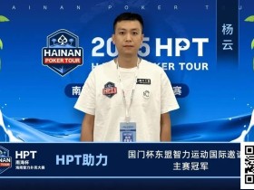 【EV扑克】HPT助力国门杯梦想,祝贺所有获得奖励的参赛选手!