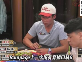 【EV扑克】惊天逆转!Mariano先操作挤走Rampage,再“顺杀”皮特,成全宇宙最幸运的人【Polk解析】