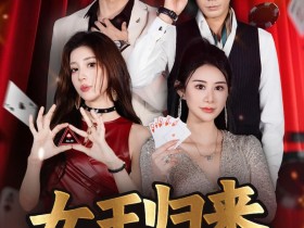 【EV扑克】《女王归来》· 张晨旭主演短剧即将上线—— 红龙1周年盛典9月25日燃情开幕
