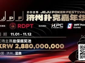 【EV扑克】千万保底震撼开局!K Poker Cup全新升级济州登场!