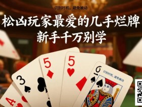 【EV扑克】松凶玩家最爱的几手烂牌,新手千万别学