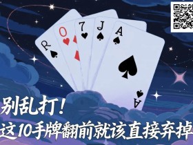 【EV扑克】别乱打!这10手牌翻前就该直接弃掉