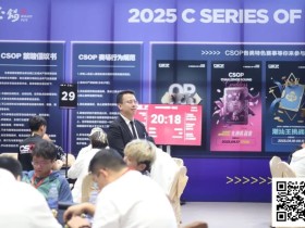 【EV扑克】CSOP南澳站 | “战火”再燃,硝烟依旧!主赛DAY1B组金晓翔257,500记分领衔38人晋级Day2