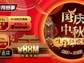 【EV扑克】推荐赛事:9/28-10/12国庆中秋生肖狂欢赛