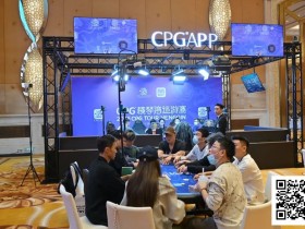 【EV扑克】2025CPG®横琴湾巡游赛 | FT9人名单成型,张天威领跑!仅存女将叶依止步18名,昨日CL夏泽华止步第10