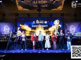 【EV扑克】USOP x Japan Gold Dragon | 主赛事1486人次打响大阪首秀之声!巨星GACKT主力派对零距离对决!