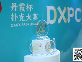 【EV扑克】DXPC丹霞杯 | 首日百人鏖战!17强者突出重围,陈正伟、戴东翰傲视群雄,分列开幕赛A/B组CL