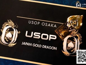 【EV扑克】USOP x Japan Gold Dragon | 中国选手牛宇鑫夺七龙争霸专属冠军奖牌!USOP大阪站将迎赛程最终日