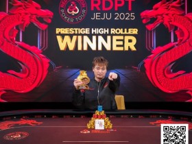 【EV扑克】济州扑克嘉年华豪客赛 巅峰对决,尊享竞逐