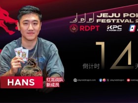 【EV扑克】红龙战队再添猛将|Hans刘宇函:不追求大神标签 认真打好每手牌
