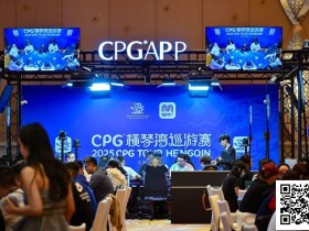 【EV扑克】2025CPG®横琴湾巡游赛 | 海神杯召唤,金秋横琴再聚首!主赛A组533人参赛168人晋级 张璞27万记分领跑
