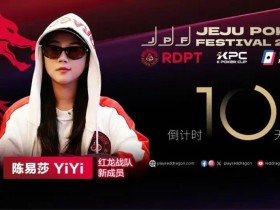 【EV扑克】她,让中国玩家闪耀世界舞台 陈易莎携荣耀加入红龙战队