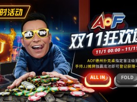 【EV扑克】限时活动:11/1-11/11 AOF双11狂欢送