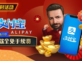 【EV扑克】限时活动:9/28-10/13支付宝存款手续费全免
