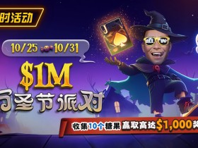 【EV扑克】限时活动:10/25-10/31万圣节派对收集10个糖果赢取高达$1,000美元奖励
