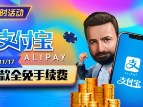 【EV扑克】限时活动:10/27-11/17支付宝存款手续费全免