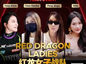 【EV扑克】远征俱乐部冠名红龙团队赛 红龙女子战队、红龙女子联队压轴亮相