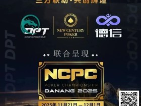 【EV扑克】NCPCxDPT | 捷报!国人LIU HUI登上开幕赛冠军宝座,深筹赛CL于国迪强势晋级!马力夺锦标赛冠军
