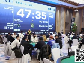 【EV扑克】CCL崇礼|主赛第一轮共计677人参赛205人晋级,于洋领跑C组