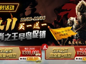 【EV扑克】限时活动:双11 —— 生肖之王早鸟促销, 买一送一