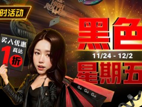 【EV扑克】限时活动:11/24-12/2黑色星期五买入优惠高达1折