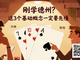 【EV扑克】刚学德州?这3个基础概念一定要先懂