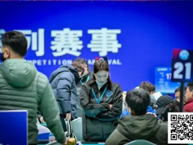 【EV扑克】泡沫同步一小时,AA遇天顺撞开55人奖励圈大门!张杰284万领衔11人开启明日大决战!