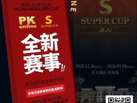 【EV扑克】重磅推荐|Super Cup济州站联手PKonline 正式开启线上专场选拔赛事
