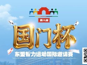 【EV扑克】国门杯东盟智力运动国际邀请赛酒店预订