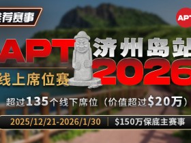 【EV扑克】推荐赛事:2026APT济州岛站线上席位赛