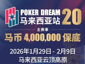 【EV扑克】PD20官宣|锁定早鸟席位,共赴400万保底盛宴!QQPK Champion Pass十万美金加码最后通牒!
